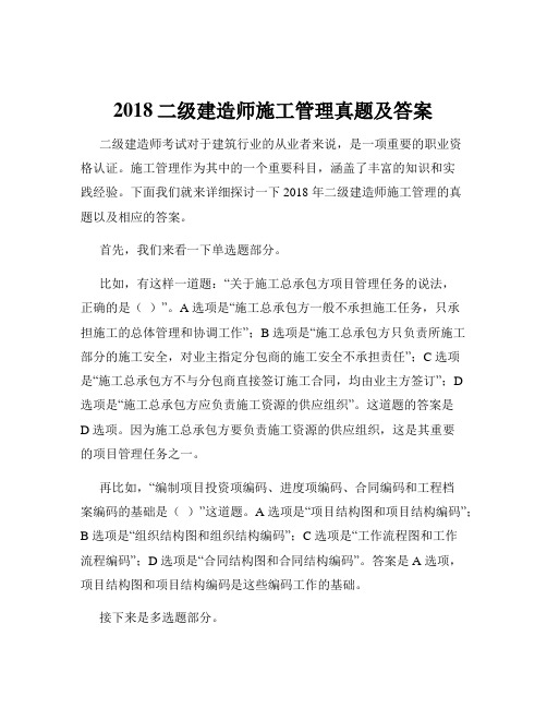 2018二级建造师施工管理真题及答案