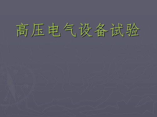 高压电气试验培训教学知识