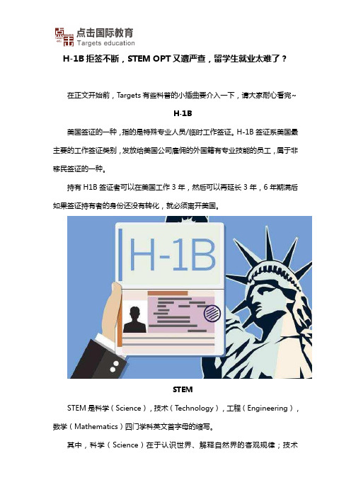 H-1B拒签不断,STEM OPT又遭严查,留学生就业太难了？