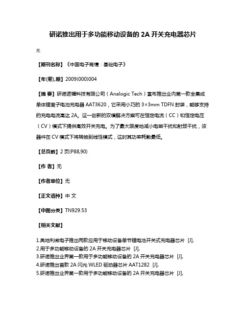 研诺推出用于多功能移动设备的2A开关充电器芯片