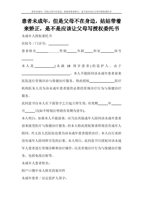 条据书信 患者未成年,但是父母不在身边,姑姑带着来矫正,是不是应该让父母写授权委托书