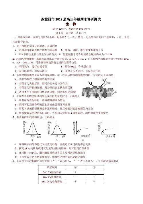 江苏省苏北四市高三生物上学期期末联考试题(有答案)