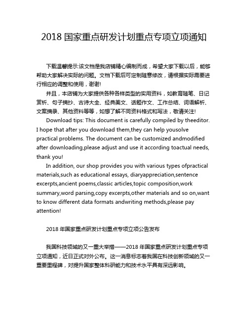 2018国家重点研发计划重点专项立项通知