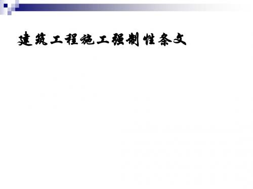 建筑工程施工强制性条文解析PPT(22张)