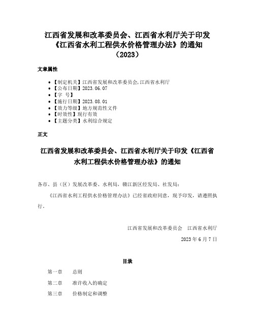 江西省发展和改革委员会、江西省水利厅关于印发《江西省水利工程供水价格管理办法》的通知（2023）