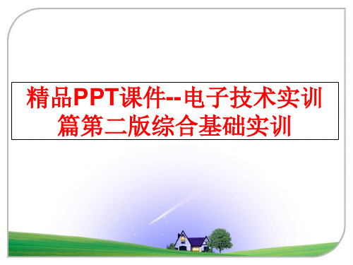 最新精品PPT课件--电子技术实训篇第二版综合基础实训