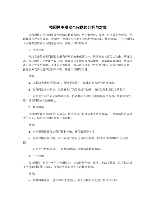 校园网主要安全问题的分析与对策