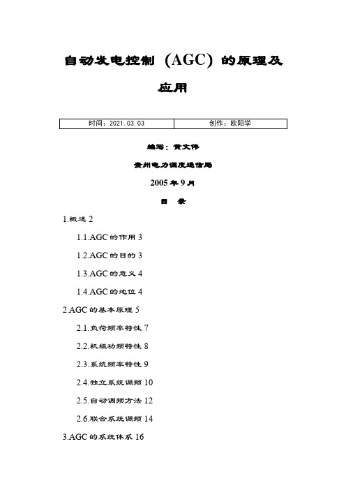 自动发电控制(AGC)的原理及应用之欧阳学创编