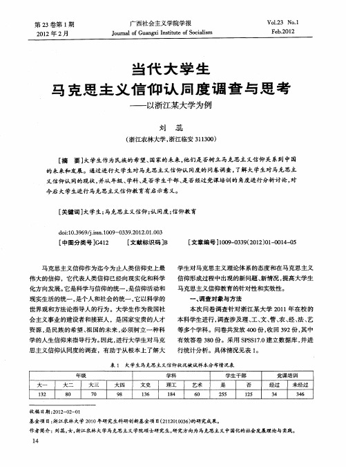 当代大学生马克思主义信仰认同度调查与思考——以浙江某大学为例