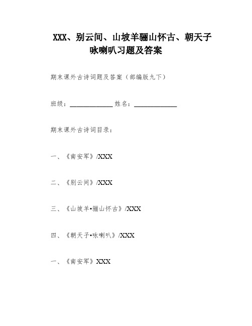 XXX、别云间、山坡羊骊山怀古、朝天子咏喇叭习题及答案