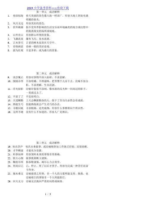 人教版小学语文四年级下册成语大全