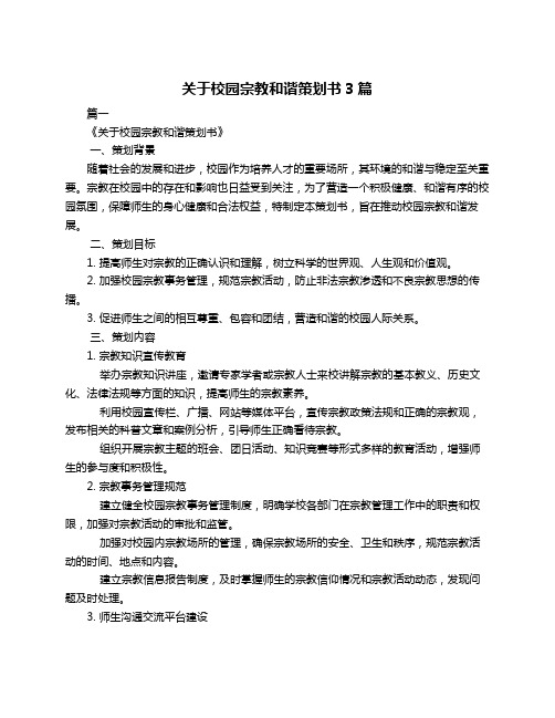 关于校园宗教和谐策划书3篇