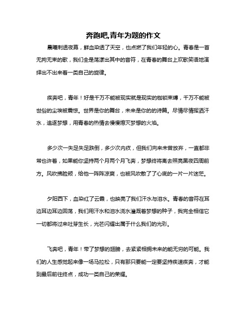 奔跑吧,青年为题的作文