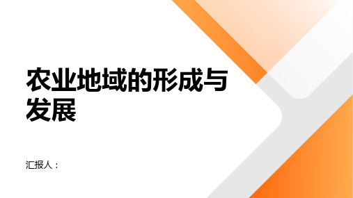 地理总复习课件专题九农业地域的形成与发展