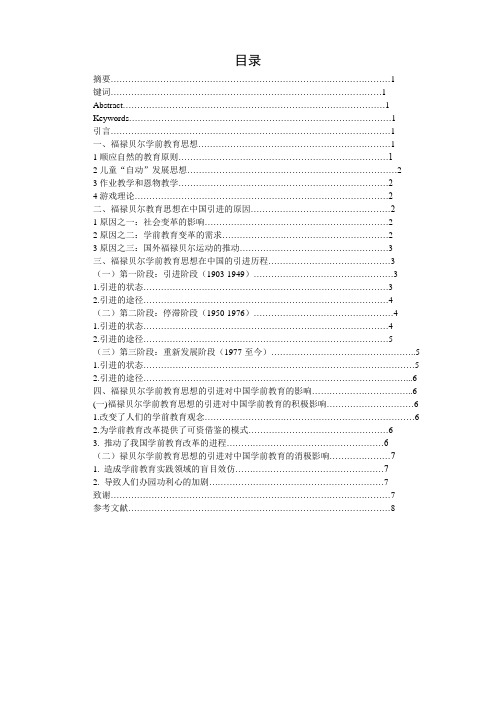 福禄贝尔学前教育思想在中国的引进及影响