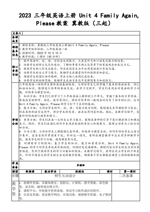 2023三年级英语上册Unit4FamilyAgain,Please教案冀教版(三起)