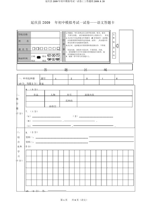 延庆县2009年初中模拟考试试卷(二)答题纸2009.5.25