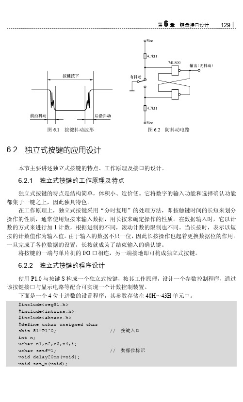 6.2.2 独立式按键的程序设计_快速学通51单片机C语言程序设计_[共2页]