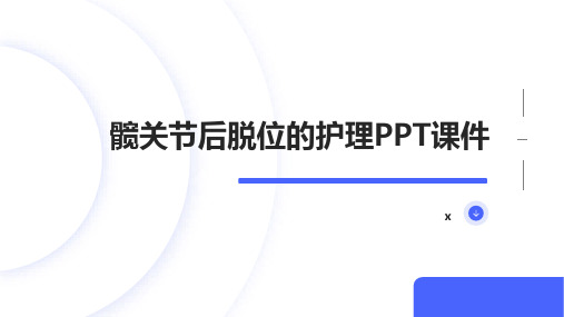 髋关节后脱位的护理PPT课件