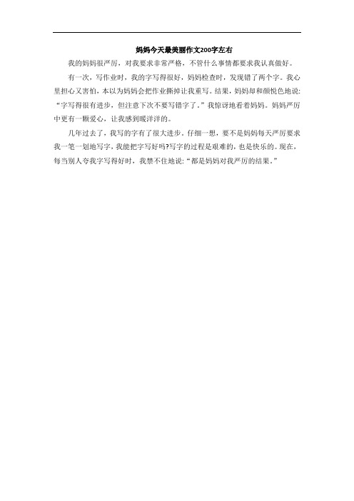 妈妈今天最美丽作文200字左右