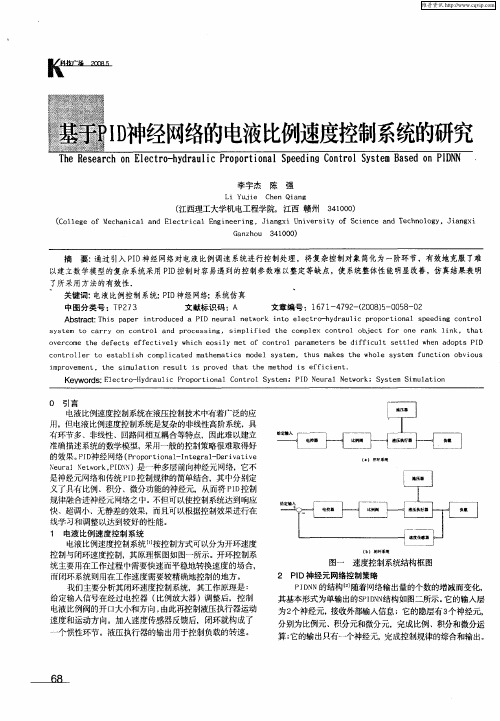 基于PID神经网络的电液比例速度控制系统的研究