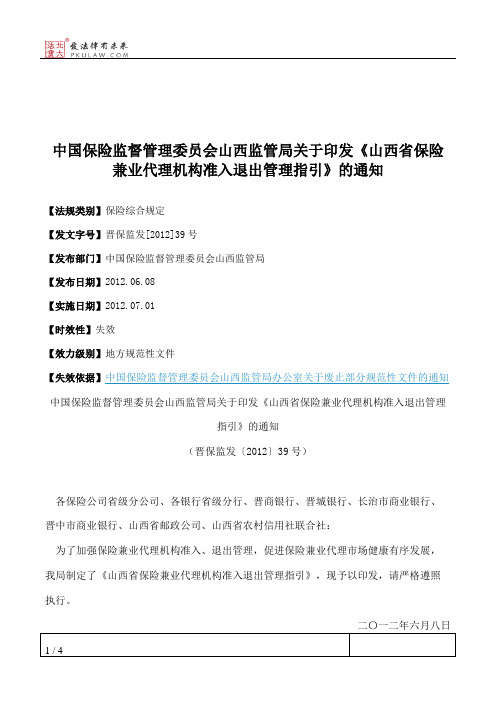 中国保险监督管理委员会山西监管局关于印发《山西省保险兼业代理