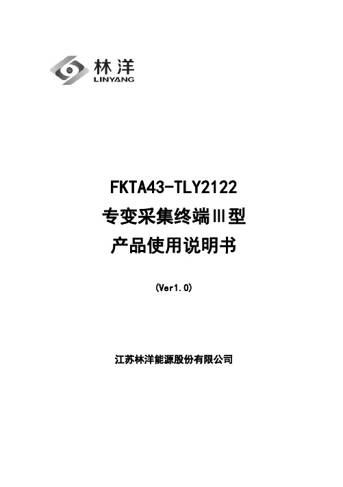 FKTA43-TLY2122 专变采集终端Ⅲ型 产品使用说明书