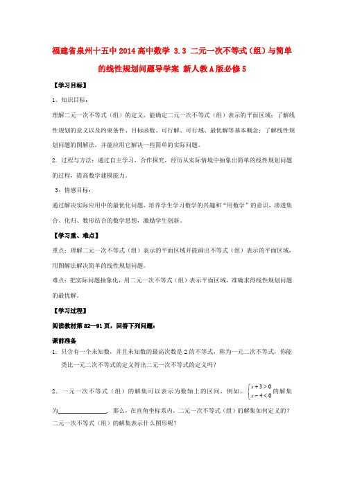 福建省泉州十五中2014高中数学 3.3 二元一次不等式(组)与简单的线性规划问题导学案 新人教A版