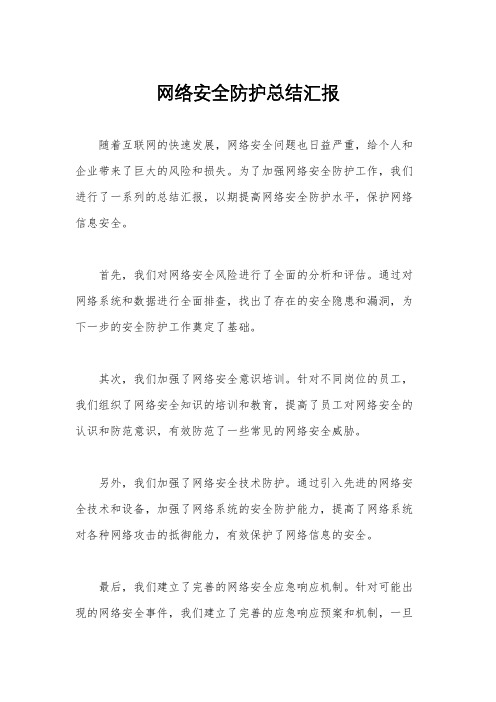 网络安全防护总结汇报