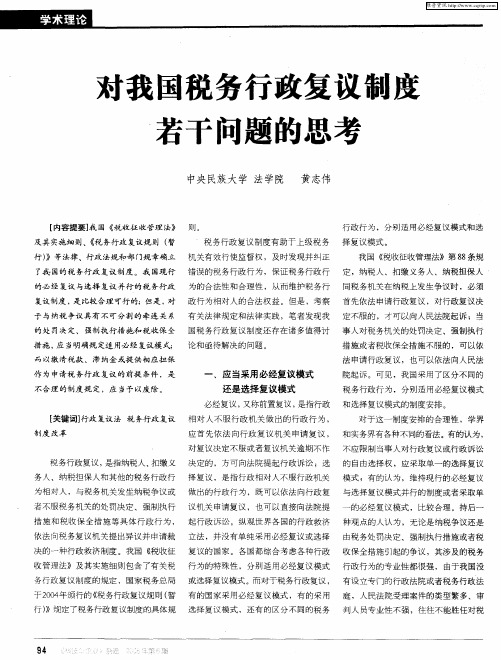 对我国税务行政复议制度若干问题的思考