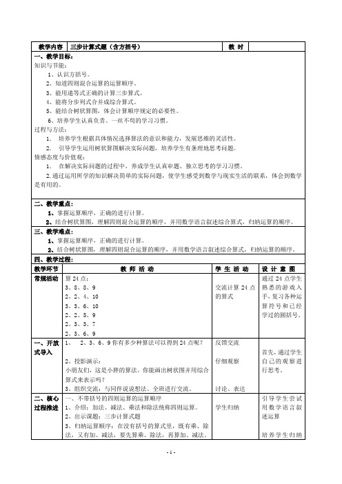 最新沪教版四年级上册《三步计算式题(含方括号)》教学设计