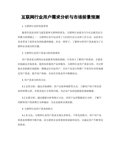 互联网行业用户需求分析与市场前景预测