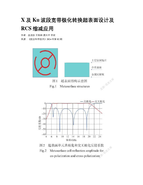 X及Ku波段宽带极化转换超表面设计及RCS缩减应用