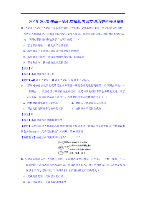 2019-2020年高三第七次模拟考试文综历史试卷含解析