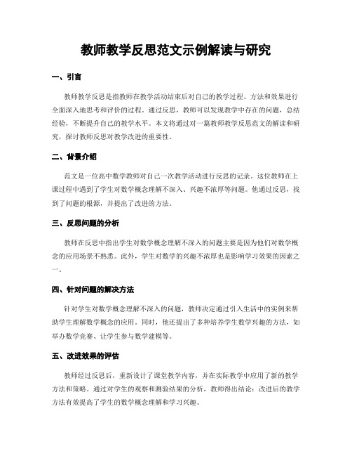 教师教学反思范文示例解读与研究