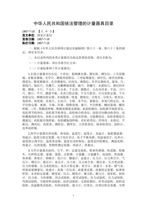 中华人民共和国依法管理的计量器具目录