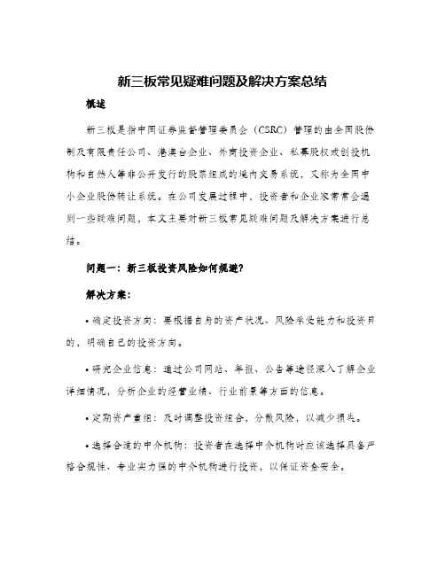 新三板常见疑难问题及解决方案总结