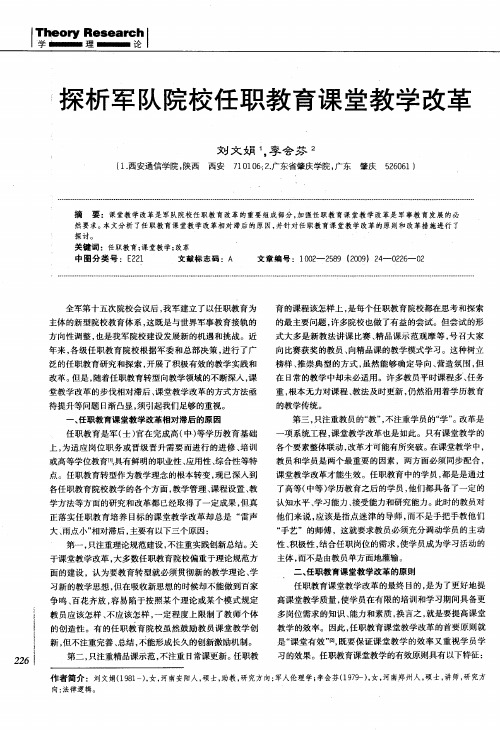 探析军队院校任职教育课堂教学改革