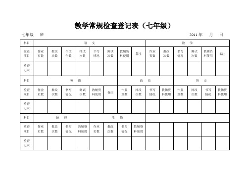 教学常规检查登记表