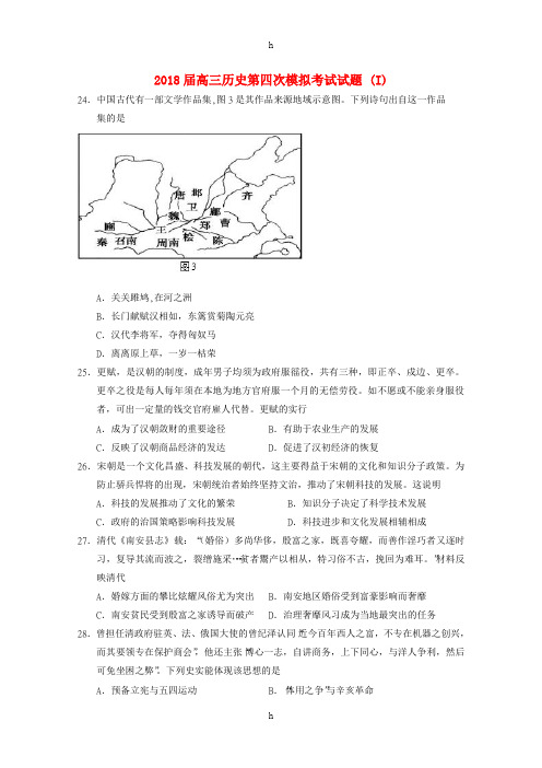 2018届高三历史第四次模拟考试试题 (I)