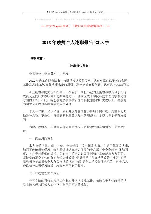 【优质】201X年教师个人述职报告201X字-优秀word范文 (7页)