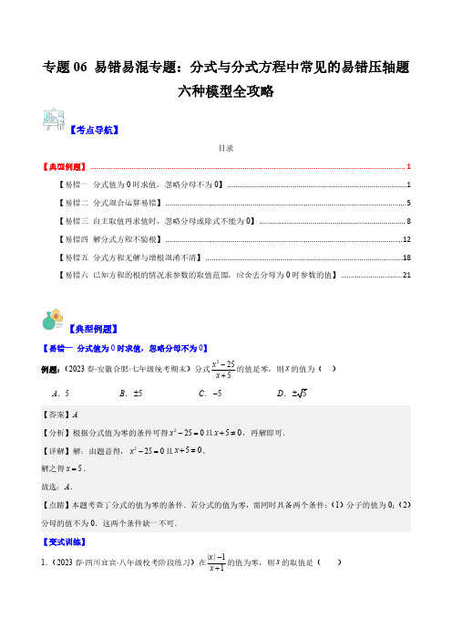 易错易混：分式与分式方程中常见的易错压轴题六种模型全攻略(解析版)