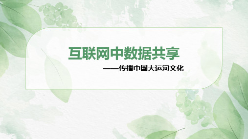 第三单元 互联网中数据共享 课件 苏科版(2023)初中信息技术七年级上册