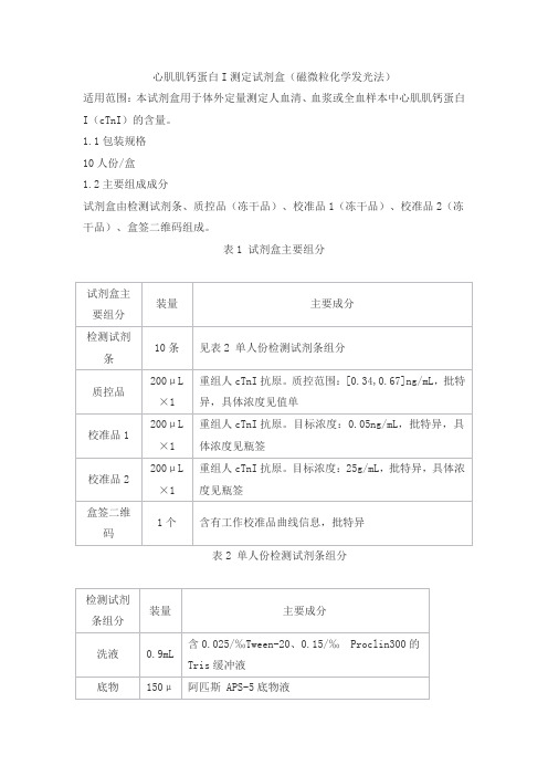 心肌肌钙蛋白I测定试剂盒(磁微粒化学发光法)产品技术要求huaketaikang