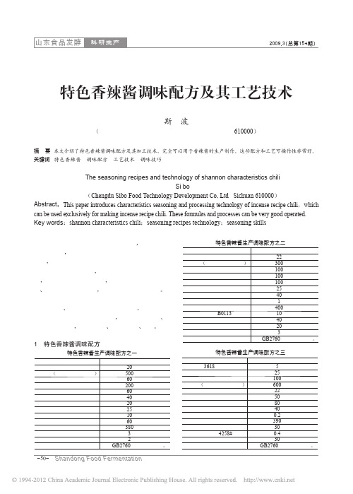 特色香辣酱调味配方及其工艺技术_斯波