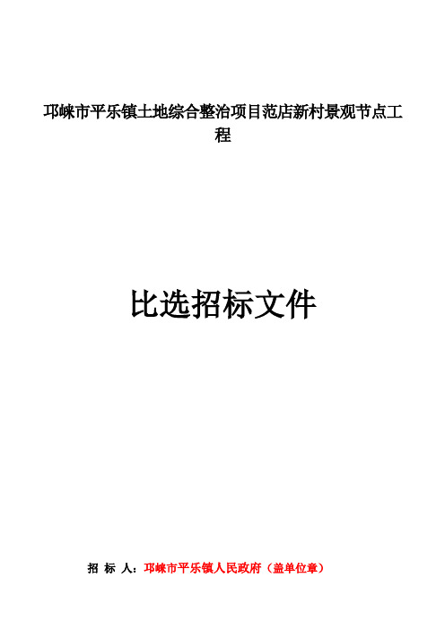 最新邛崃市平乐镇土地综合整治项目范店新村景观节点工程比选招标文件