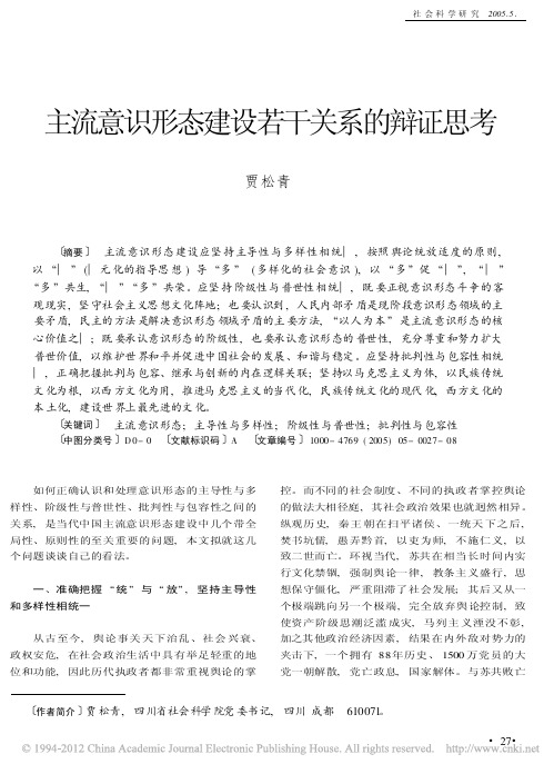 主流意识形态建设若干关系的辩证思考