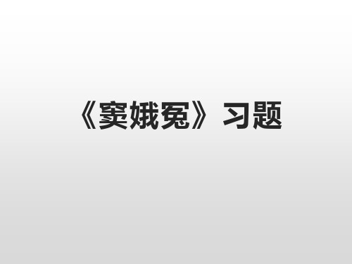 《窦娥冤》习题