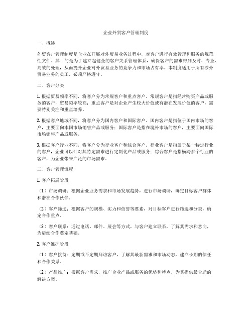 企业外贸客户管理制度