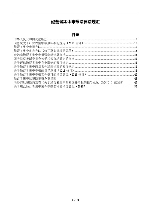 经营者集中申报法律法规汇